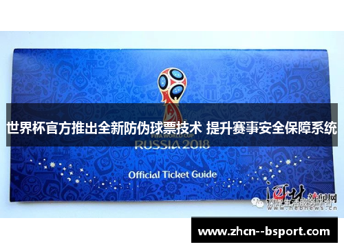 世界杯官方推出全新防伪球票技术 提升赛事安全保障系统 世界杯官方推出全新防伪球票技术 提升赛事安全保障系统