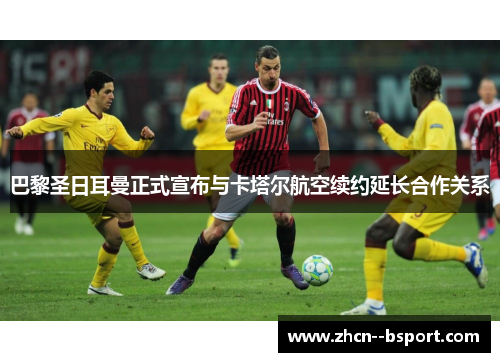 巴黎圣日耳曼正式宣布与卡塔尔航空续约延长合作关系