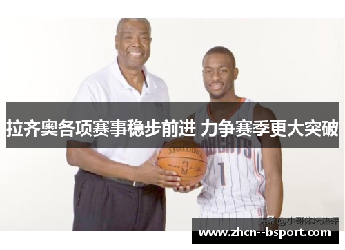 拉齐奥各项赛事稳步前进 力争赛季更大突破