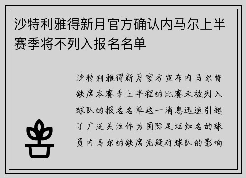 沙特利雅得新月官方确认内马尔上半赛季将不列入报名名单