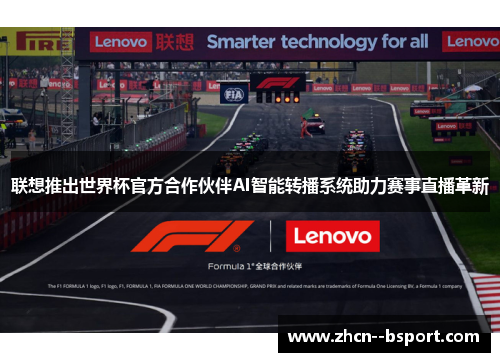 联想推出世界杯官方合作伙伴AI智能转播系统助力赛事直播革新