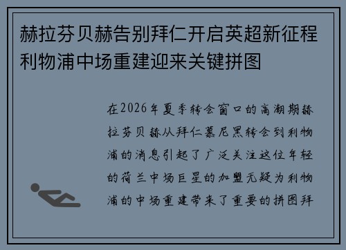 赫拉芬贝赫告别拜仁开启英超新征程利物浦中场重建迎来关键拼图 赫拉芬贝赫告别拜仁开启英超新征程利物浦中场重建迎来关键拼图