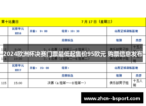 2024欧洲杯决赛门票最低起售价95欧元 购票信息发布 2024欧洲杯决赛门票最低起售价95欧元 购票信息发布