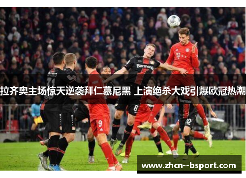 拉齐奥主场惊天逆袭拜仁慕尼黑 上演绝杀大戏引爆欧冠热潮