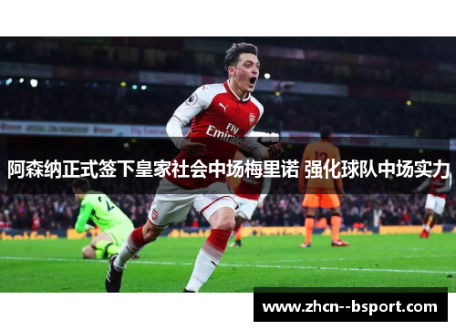 阿森纳正式签下皇家社会中场梅里诺 强化球队中场实力