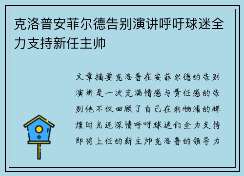 克洛普安菲尔德告别演讲呼吁球迷全力支持新任主帅