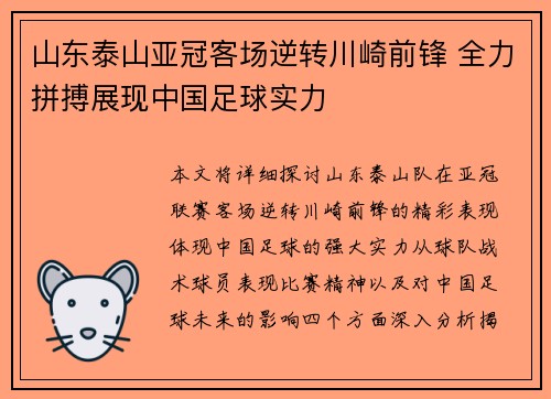 山东泰山亚冠客场逆转川崎前锋 全力拼搏展现中国足球实力