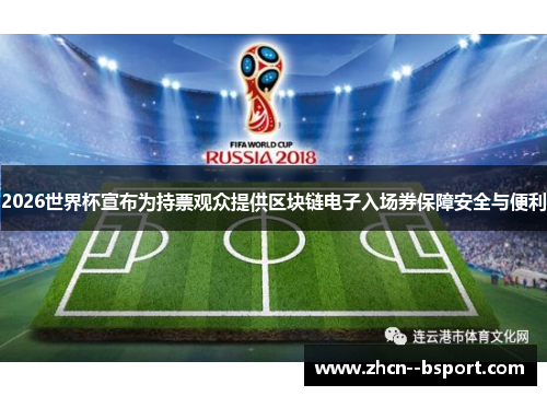 2026世界杯宣布为持票观众提供区块链电子入场券保障安全与便利