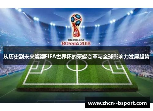 从历史到未来解读FIFA世界杯的荣耀变革与全球影响力发展趋势 从历史到未来解读FIFA世界杯的荣耀变革与全球影响力发展趋势