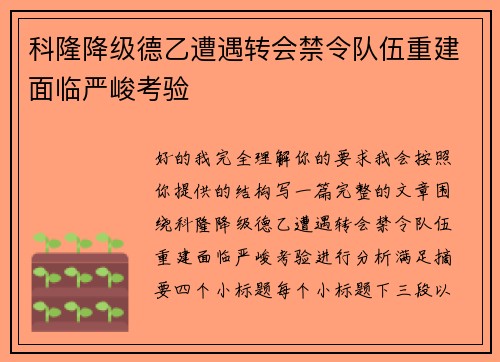 科隆降级德乙遭遇转会禁令队伍重建面临严峻考验