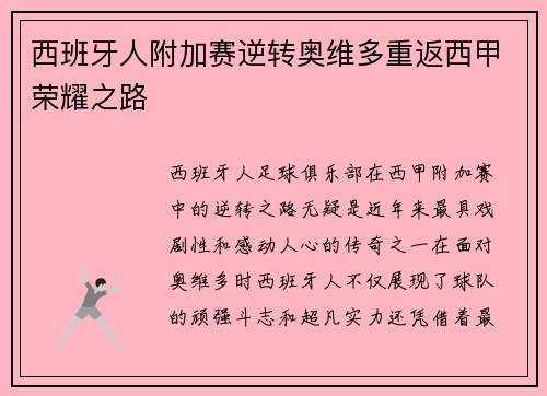 西班牙人附加赛逆转奥维多重返西甲荣耀之路 西班牙人附加赛逆转奥维多重返西甲荣耀之路