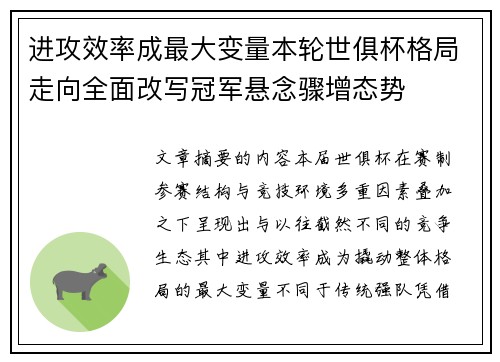 进攻效率成最大变量本轮世俱杯格局走向全面改写冠军悬念骤增态势