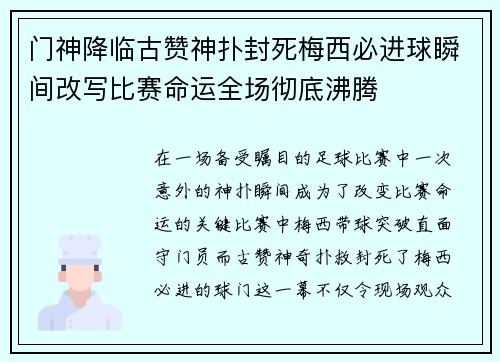 门神降临古赞神扑封死梅西必进球瞬间改写比赛命运全场彻底沸腾 门神降临古赞神扑封死梅西必进球瞬间改写比赛命运全场彻底沸腾