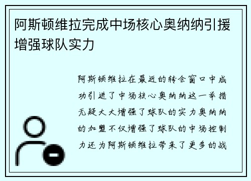 阿斯顿维拉完成中场核心奥纳纳引援增强球队实力