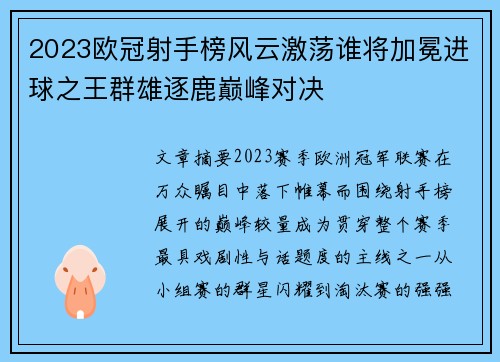 2023欧冠射手榜风云激荡谁将加冕进球之王群雄逐鹿巅峰对决 2023欧冠射手榜风云激荡谁将加冕进球之王群雄逐鹿巅峰对决