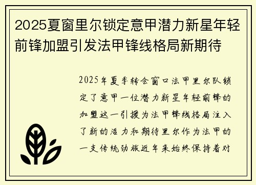 2025夏窗里尔锁定意甲潜力新星年轻前锋加盟引发法甲锋线格局新期待