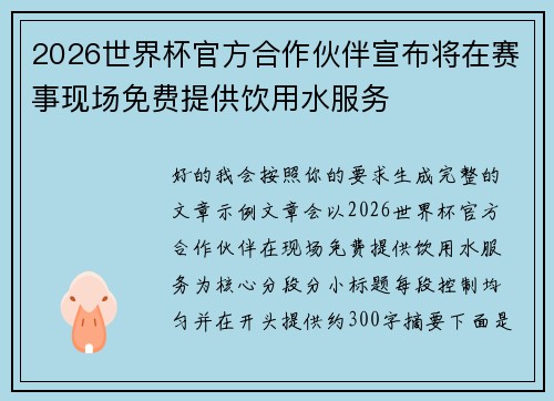 2026世界杯官方合作伙伴宣布将在赛事现场免费提供饮用水服务