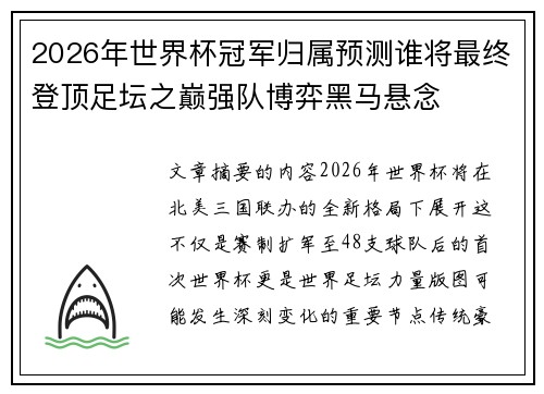 2026年世界杯冠军归属预测谁将最终登顶足坛之巅强队博弈黑马悬念