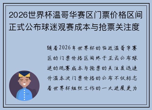 2026世界杯温哥华赛区门票价格区间正式公布球迷观赛成本与抢票关注度全面升温 2026世界杯温哥华赛区门票价格区间正式公布球迷观赛成本与抢票关注度全面升温