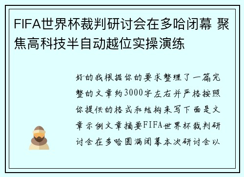 FIFA世界杯裁判研讨会在多哈闭幕 聚焦高科技半自动越位实操演练 FIFA世界杯裁判研讨会在多哈闭幕 聚焦高科技半自动越位实操演练
