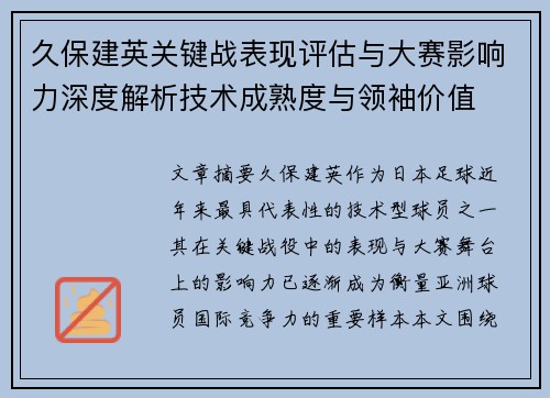 久保建英关键战表现评估与大赛影响力深度解析技术成熟度与领袖价值