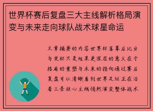 世界杯赛后复盘三大主线解析格局演变与未来走向球队战术球星命运