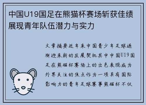 中国U19国足在熊猫杯赛场斩获佳绩 展现青年队伍潜力与实力