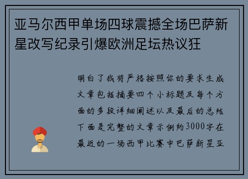 亚马尔西甲单场四球震撼全场巴萨新星改写纪录引爆欧洲足坛热议狂