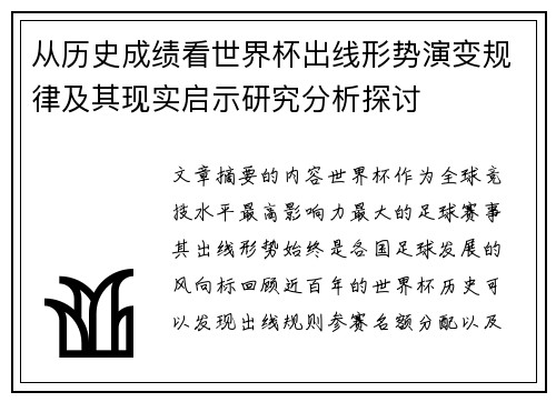 从历史成绩看世界杯出线形势演变规律及其现实启示研究分析探讨