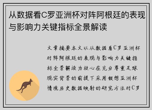 从数据看C罗亚洲杯对阵阿根廷的表现与影响力关键指标全景解读