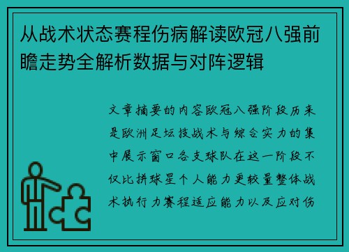 从战术状态赛程伤病解读欧冠八强前瞻走势全解析数据与对阵逻辑