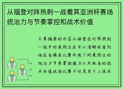 从福登对阵热刺一战看其亚洲杯赛场统治力与节奏掌控和战术价值