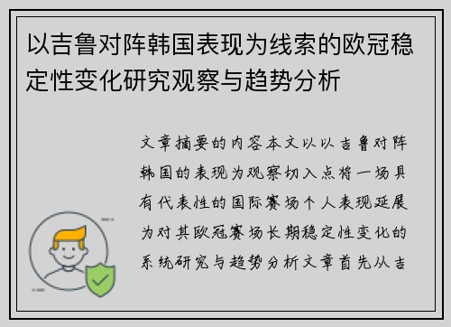 以吉鲁对阵韩国表现为线索的欧冠稳定性变化研究观察与趋势分析