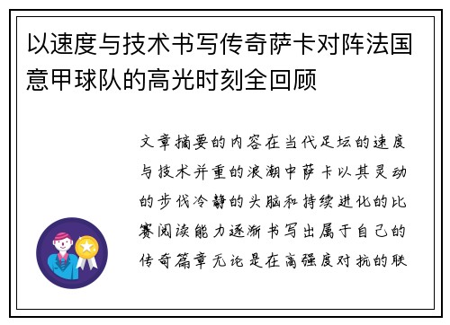 以速度与技术书写传奇萨卡对阵法国意甲球队的高光时刻全回顾