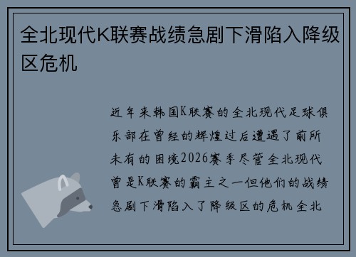 全北现代K联赛战绩急剧下滑陷入降级区危机 全北现代K联赛战绩急剧下滑陷入降级区危机