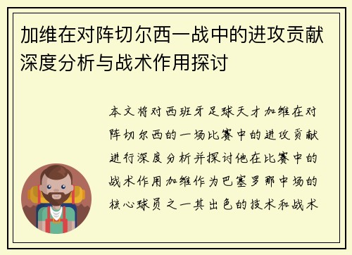 加维在对阵切尔西一战中的进攻贡献深度分析与战术作用探讨 加维在对阵切尔西一战中的进攻贡献深度分析与战术作用探讨