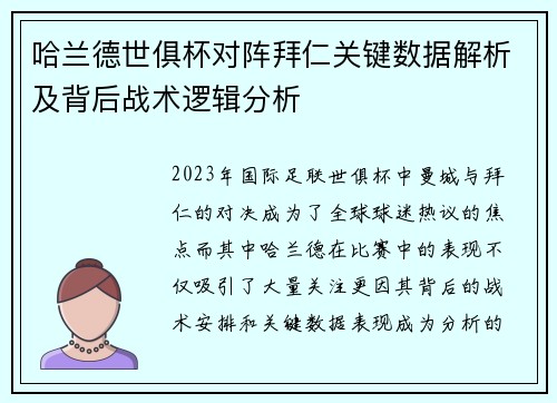 哈兰德世俱杯对阵拜仁关键数据解析及背后战术逻辑分析