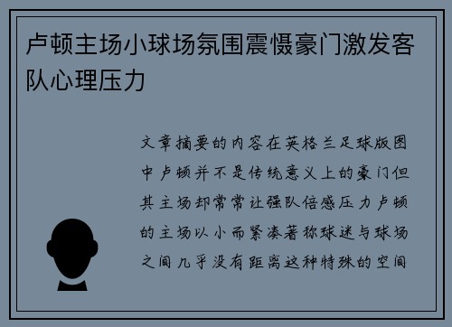 卢顿主场小球场氛围震慑豪门激发客队心理压力 卢顿主场小球场氛围震慑豪门激发客队心理压力