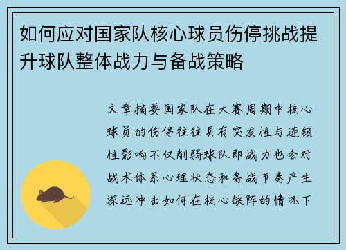 如何应对国家队核心球员伤停挑战提升球队整体战力与备战策略 如何应对国家队核心球员伤停挑战提升球队整体战力与备战策略