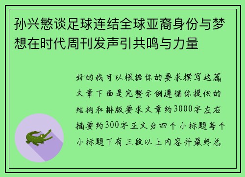 孙兴慜谈足球连结全球亚裔身份与梦想在时代周刊发声引共鸣与力量 孙兴慜谈足球连结全球亚裔身份与梦想在时代周刊发声引共鸣与力量