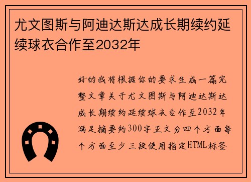 尤文图斯与阿迪达斯达成长期续约延续球衣合作至2032年 尤文图斯与阿迪达斯达成长期续约延续球衣合作至2032年