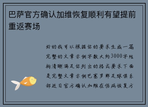 巴萨官方确认加维恢复顺利有望提前重返赛场 巴萨官方确认加维恢复顺利有望提前重返赛场