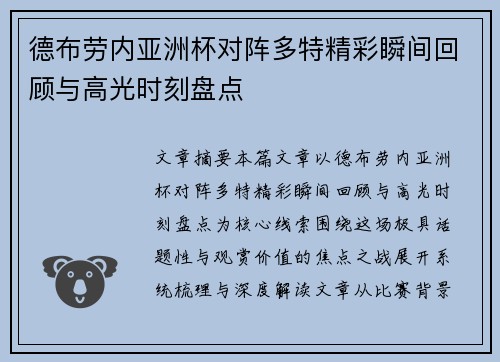 德布劳内亚洲杯对阵多特精彩瞬间回顾与高光时刻盘点 德布劳内亚洲杯对阵多特精彩瞬间回顾与高光时刻盘点