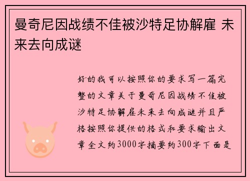曼奇尼因战绩不佳被沙特足协解雇 未来去向成谜 曼奇尼因战绩不佳被沙特足协解雇 未来去向成谜