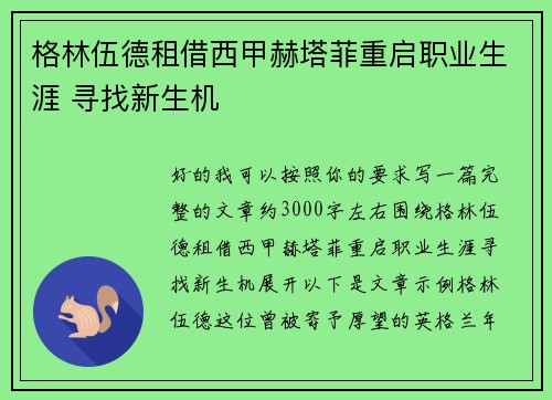 格林伍德租借西甲赫塔菲重启职业生涯 寻找新生机 格林伍德租借西甲赫塔菲重启职业生涯 寻找新生机