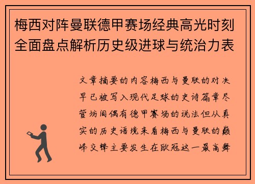 梅西对阵曼联德甲赛场经典高光时刻全面盘点解析历史级进球与统治力表现 梅西对阵曼联德甲赛场经典高光时刻全面盘点解析历史级进球与统治力表现