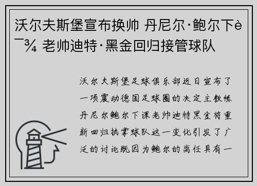沃尔夫斯堡宣布换帅 丹尼尔·鲍尔下课 老帅迪特·黑金回归接管球队 沃尔夫斯堡宣布换帅 丹尼尔·鲍尔下课 老帅迪特·黑金回归接管球队