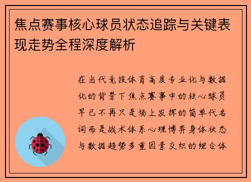 焦点赛事核心球员状态追踪与关键表现走势全程深度解析 焦点赛事核心球员状态追踪与关键表现走势全程深度解析
