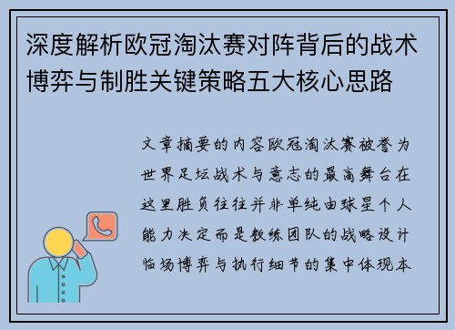 深度解析欧冠淘汰赛对阵背后的战术博弈与制胜关键策略五大核心思路 深度解析欧冠淘汰赛对阵背后的战术博弈与制胜关键策略五大核心思路