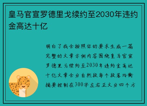 皇马官宣罗德里戈续约至2030年违约金高达十亿 皇马官宣罗德里戈续约至2030年违约金高达十亿